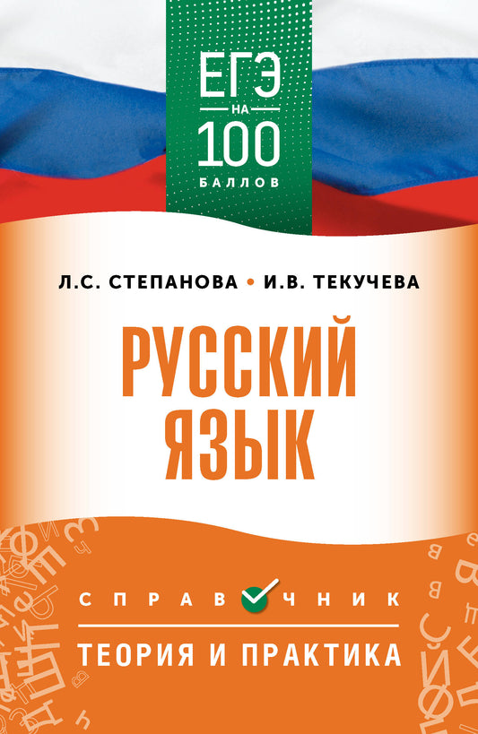 ЕГЭ. Русский язык. ЕГЭ на 100 баллов. Справочник: Теория и практика