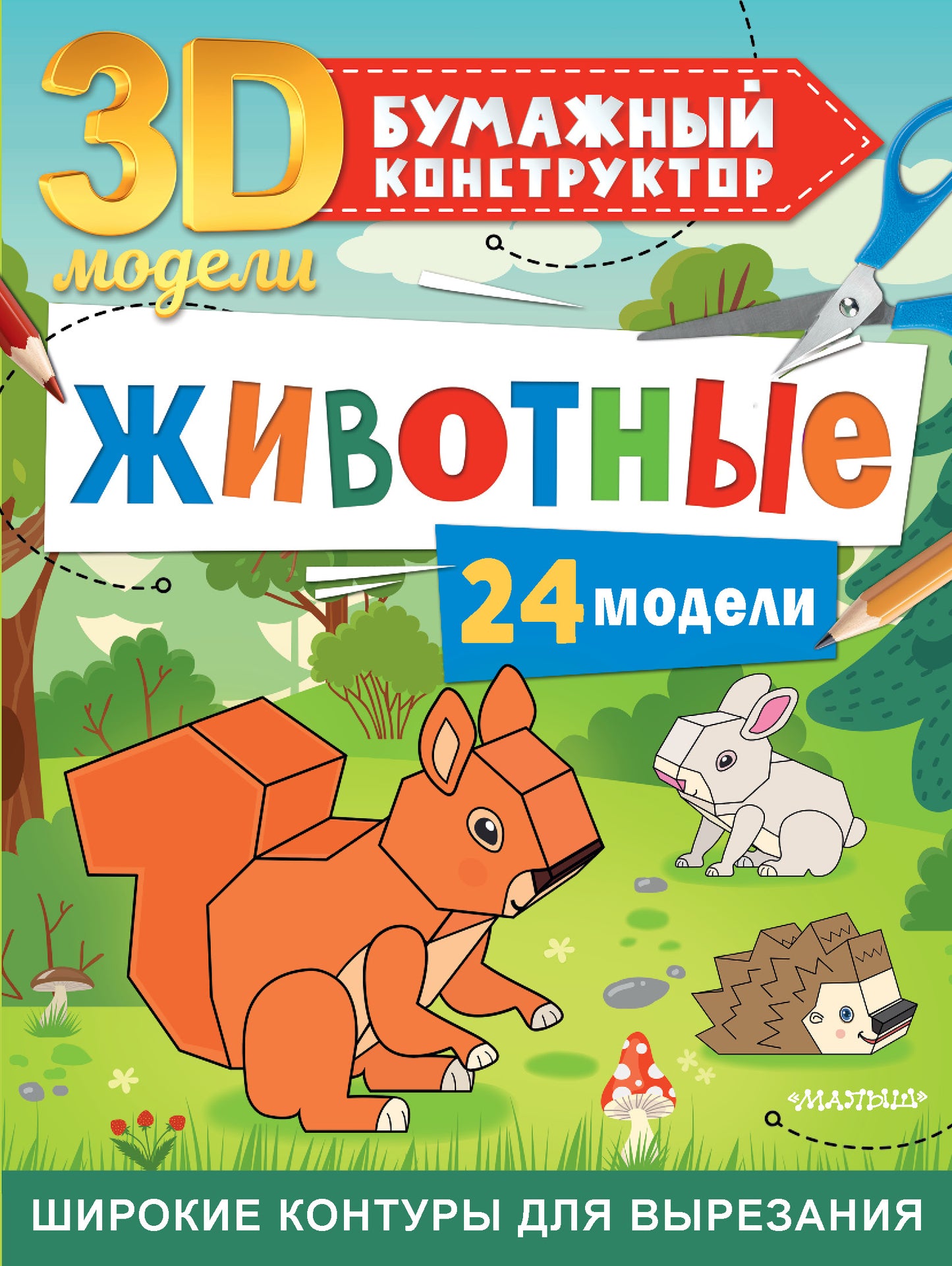 Животные. 24 modèles