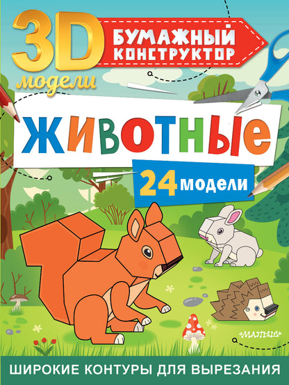 Животные. 24 modèles