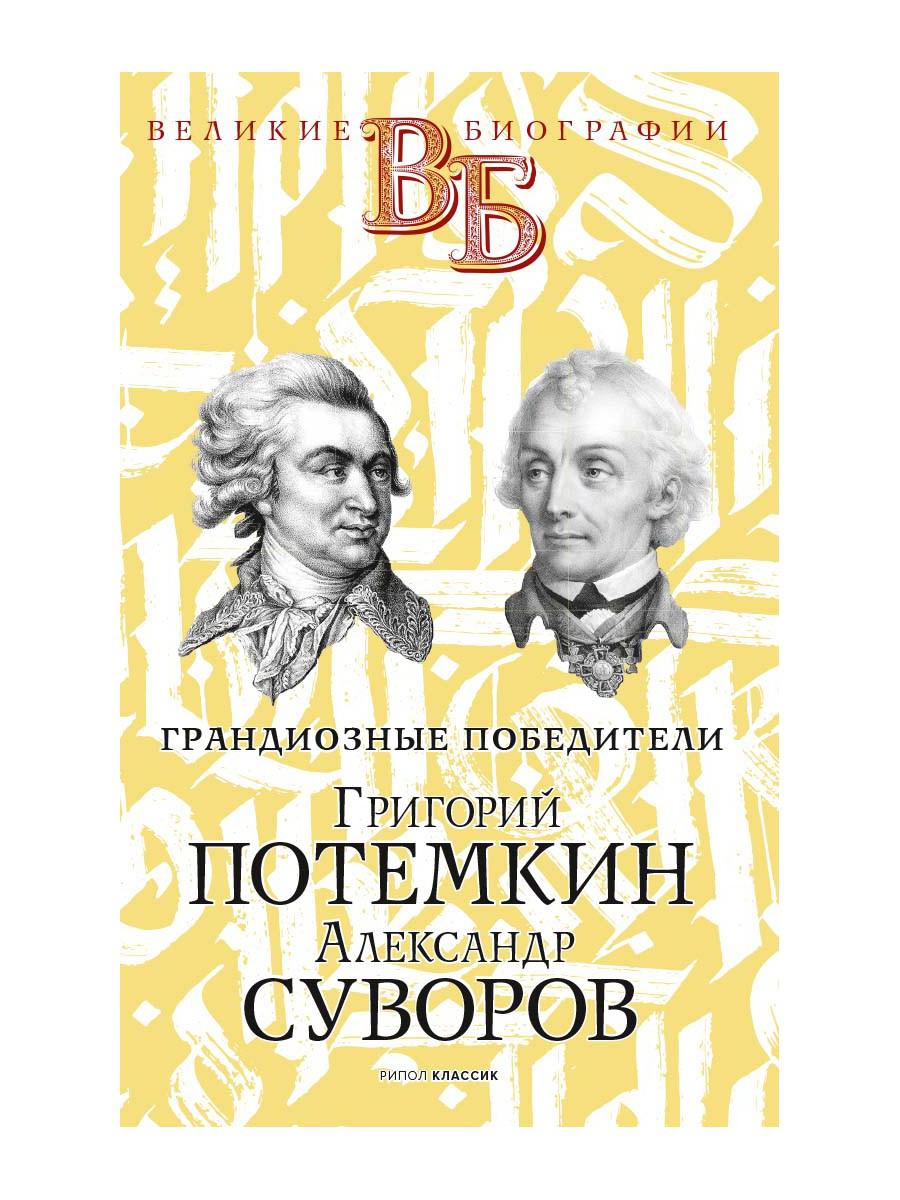 Григорий Потемкин. Alexandre Souvorov. De grands clients. Огарков В.В., Песковский М.Л.