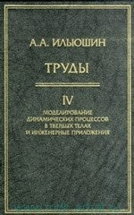 А. А. Ильюшин. Труды. Том 4. Моделирование динамических процессов в твердых телах и инженерные приложения
