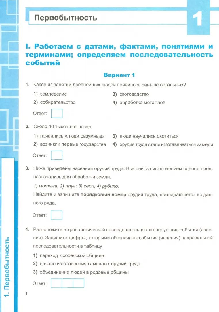 Рабочая тетрадь по истории Древнего мира. 5 класс. Универсальные учебные действия. К учебнику А.А. Вигасина, Г.И. Годера, И.С. Свенцицкой «История Древнего мира. 5 класс»