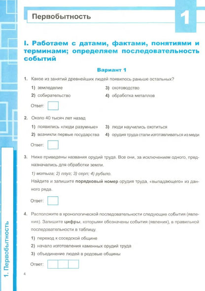 Рабочая тетрадь по истории Древнего мира. 5 класс. Универсальные учебные действия. К учебнику А.А. Вигасина, Г.И. Годера, И.С. Свенцицкой «История Древнего мира. 5 класс»