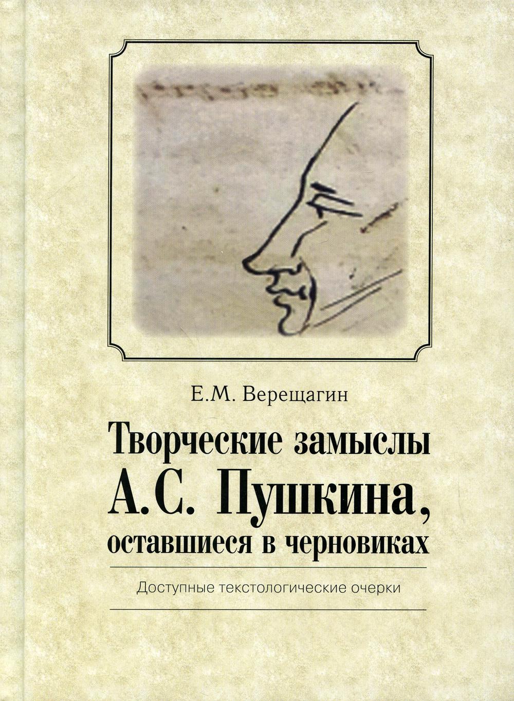 Творческие замыслы А.С. Пушкина, оставшиеся в черновиках. Доступные текстологические очерки