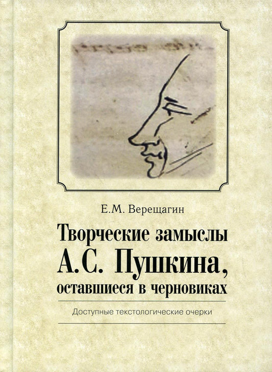 Творческие замыслы А.С. Пушкина, оставшиеся в черновиках. Доступные текстологические очерки