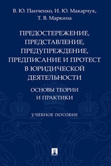 Предостережение, представление, предупреждение, предписание и протест в юридической деятельности: основы теории и практики. Уч. пос.-М.:Проспект,2022.