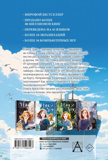 Нэнси Дрю и проклятие "Звезды Арктики"