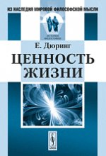 Ценность жизни. (На борьбу против жизневраждебных мировозрений и на защиту здоровой формы мышления). Пер. с нем.