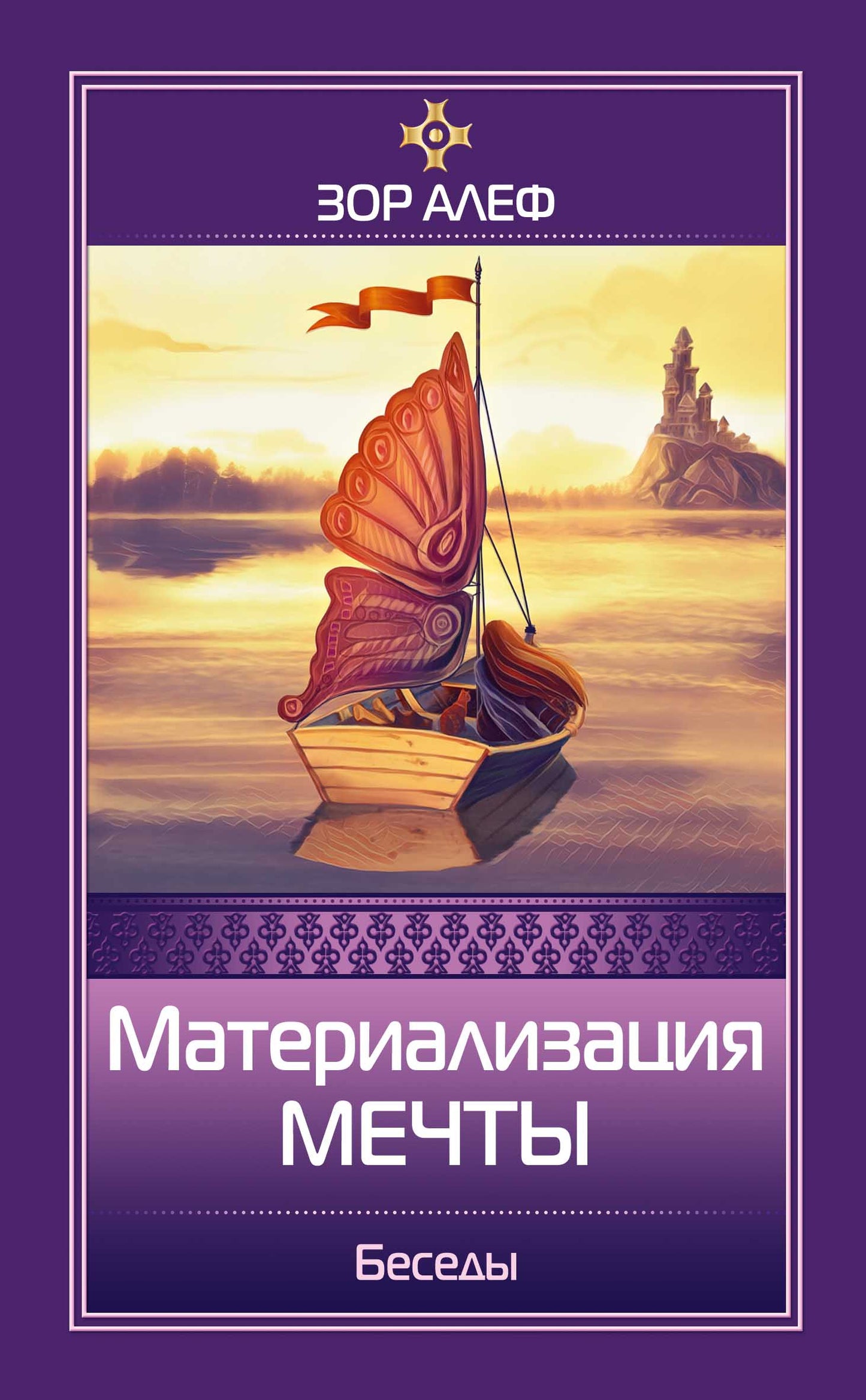Материализация мечты. Беседы