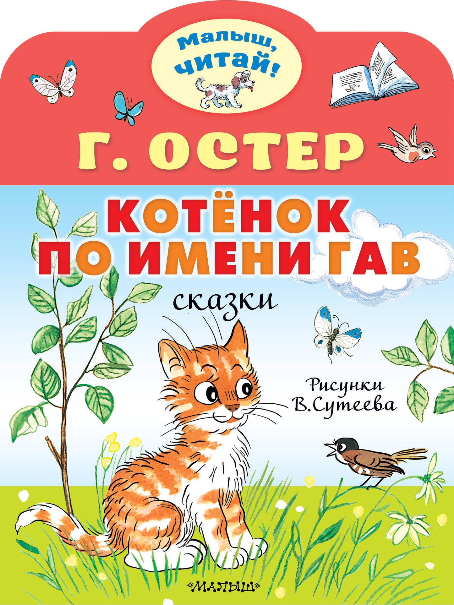 Котёнок по имени Гав. Ris. В.Сутеева