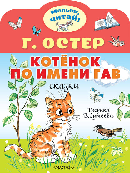 Котёнок по имени Гав. Ris. В.Сутеева