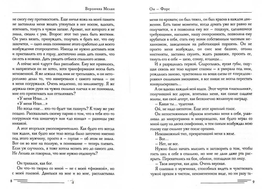 Он – Форс