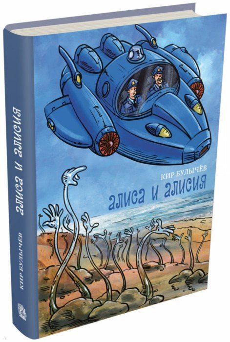 Алиса и Алисия: Сапфировый венец. Заколдованный король. Уроды и красавицы. Alisa et Alisia