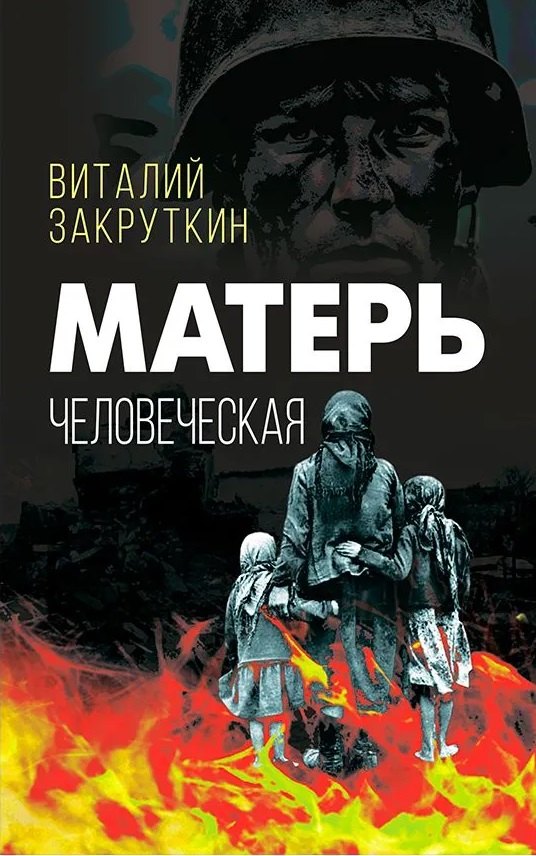 Матерь человеческая