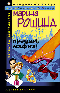 Прощай мафия