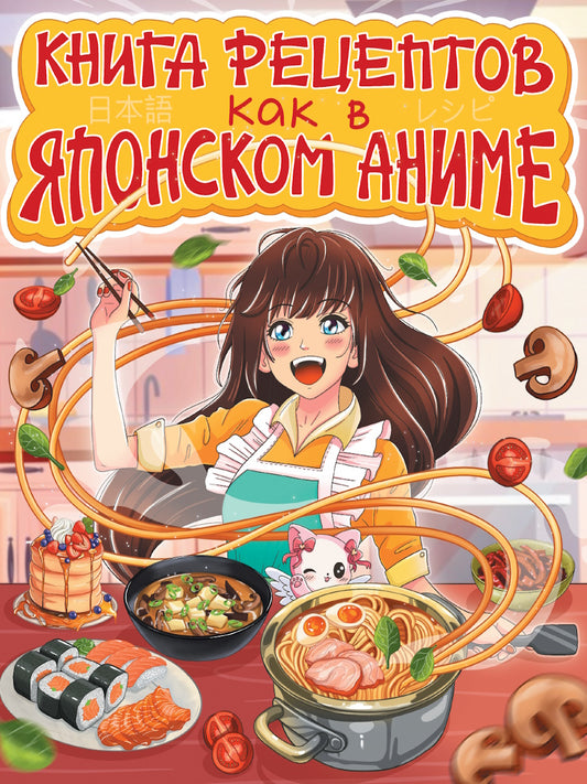 КНИГА РЕЦЕПТОВ. КАК В ЯПОНСКОМ АНИМЕ
