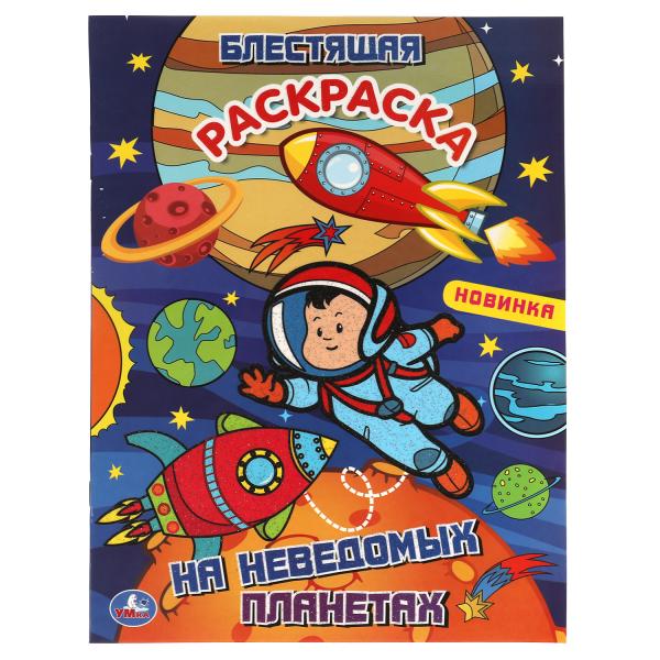 На неведомых планетах. Блестящая раскраска. Лол. 214х290 мм. 16 стр. Умка в кор.50шт