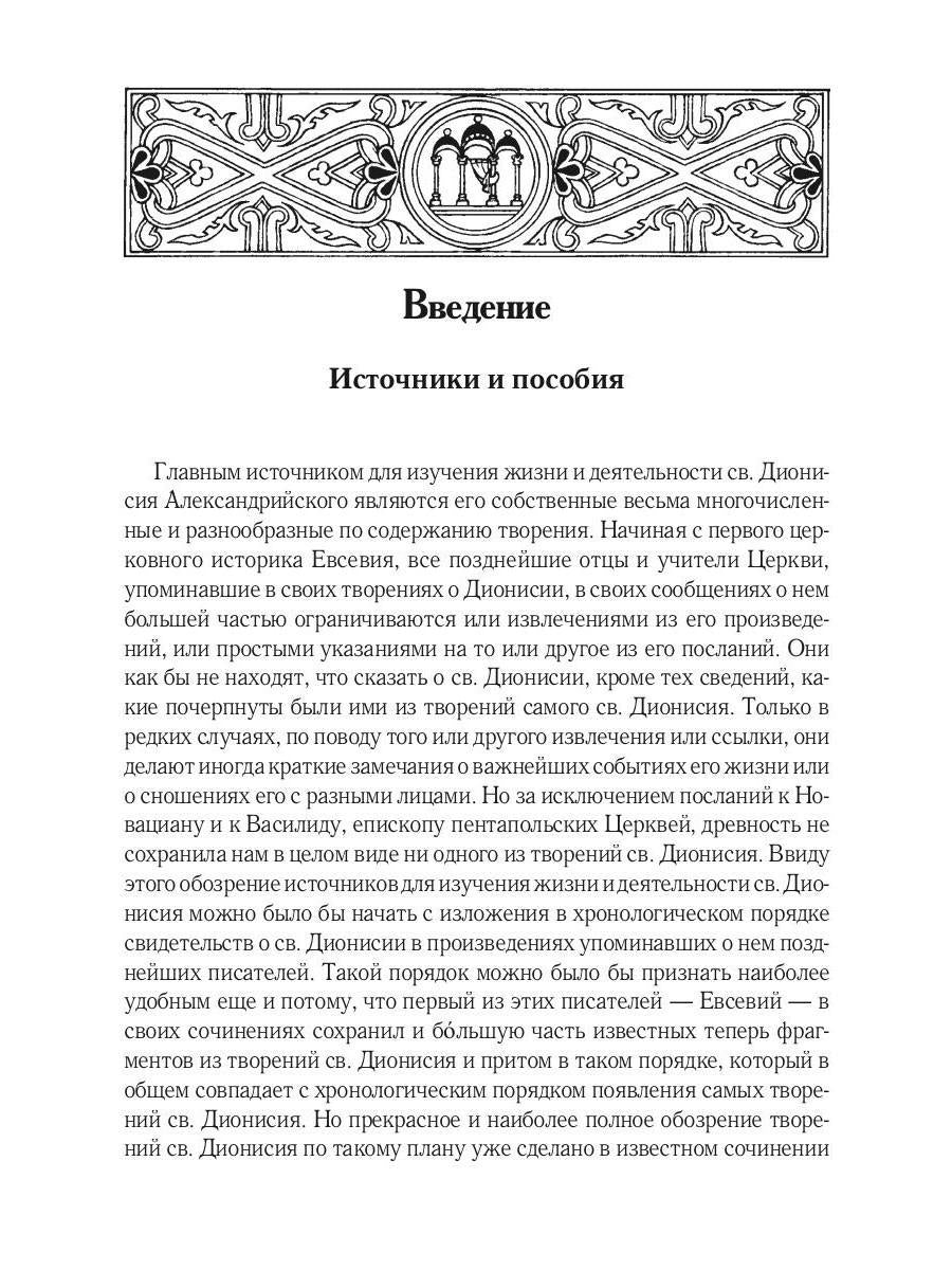 Жизнь и труды св. Дионисия Великого, епископа Александрийского. 2-е изд., испр