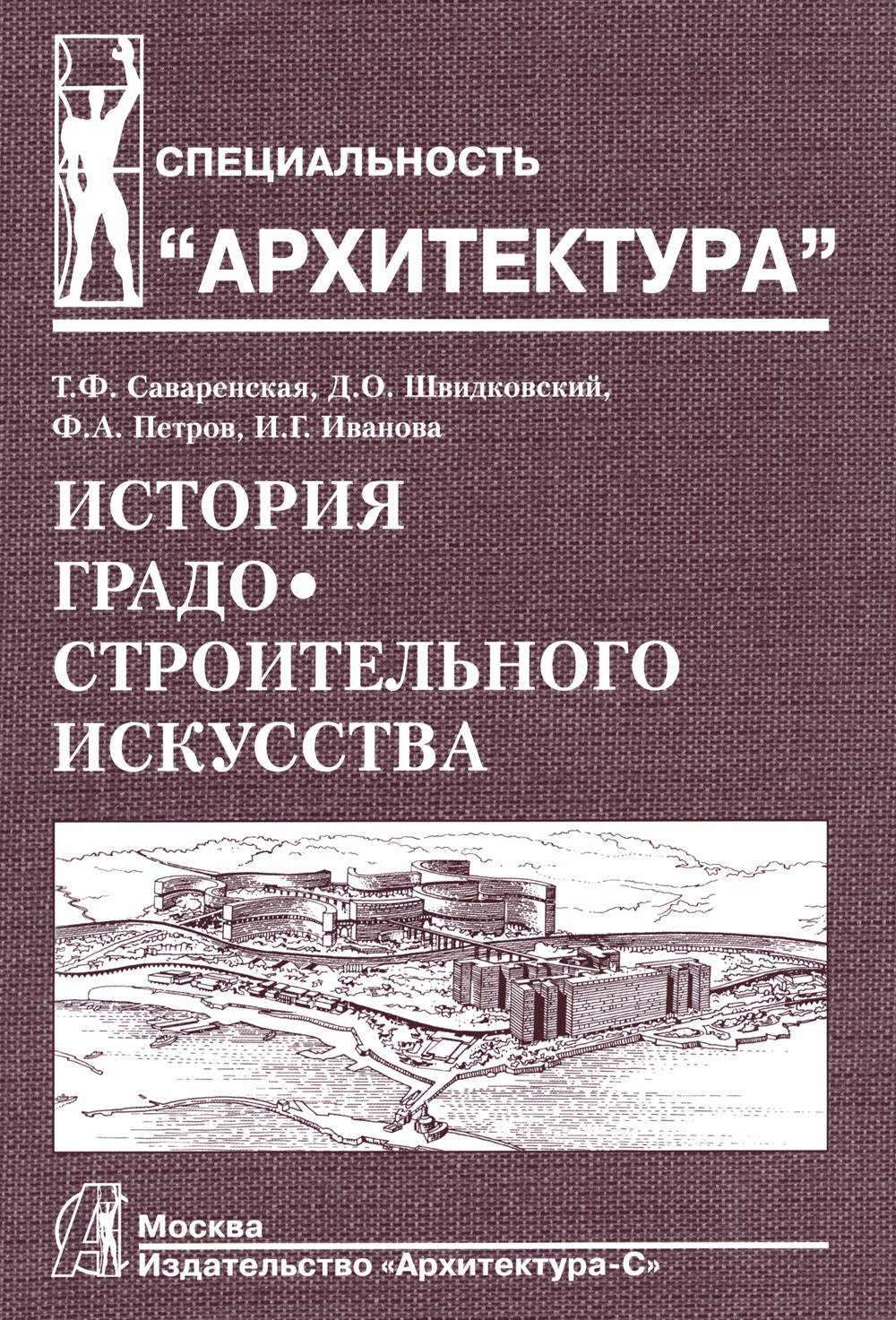 История градостроительного искусства. Поздний феодализм и капитализм. Т. 2. Учебник. 2-е изд., доп., и перераб