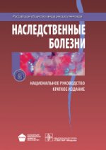 Наследственные болезни : национальное руководство : краткое издание / под ред. Е. К. Гинтера, В. П. Пузырева. — М. : ГЭОТАР-Медиа, 2017. — 464 с. : ил.