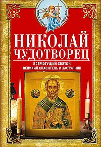 Nicolas Chudothvoret. Всемогущий святой. Grand spa et maison de vacances