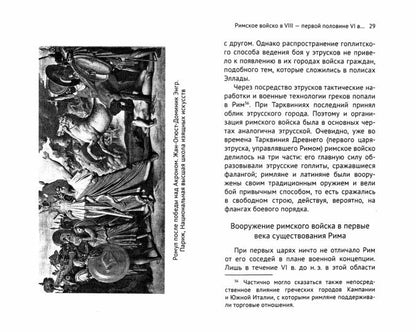 Римская ARMия: от мифа к истории (VIII - первая половина IV в. до н.э.)