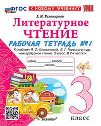 УМКн. Р/Т ПО ЛИТЕРАТУРНОМУ ЧТЕНИЮ. 3 КЛАСС. Ч.1. КЛИМАНОВА, ГОРЕЦКИЙ. ФГОС НОВЫЙ (к новому учебнику)
