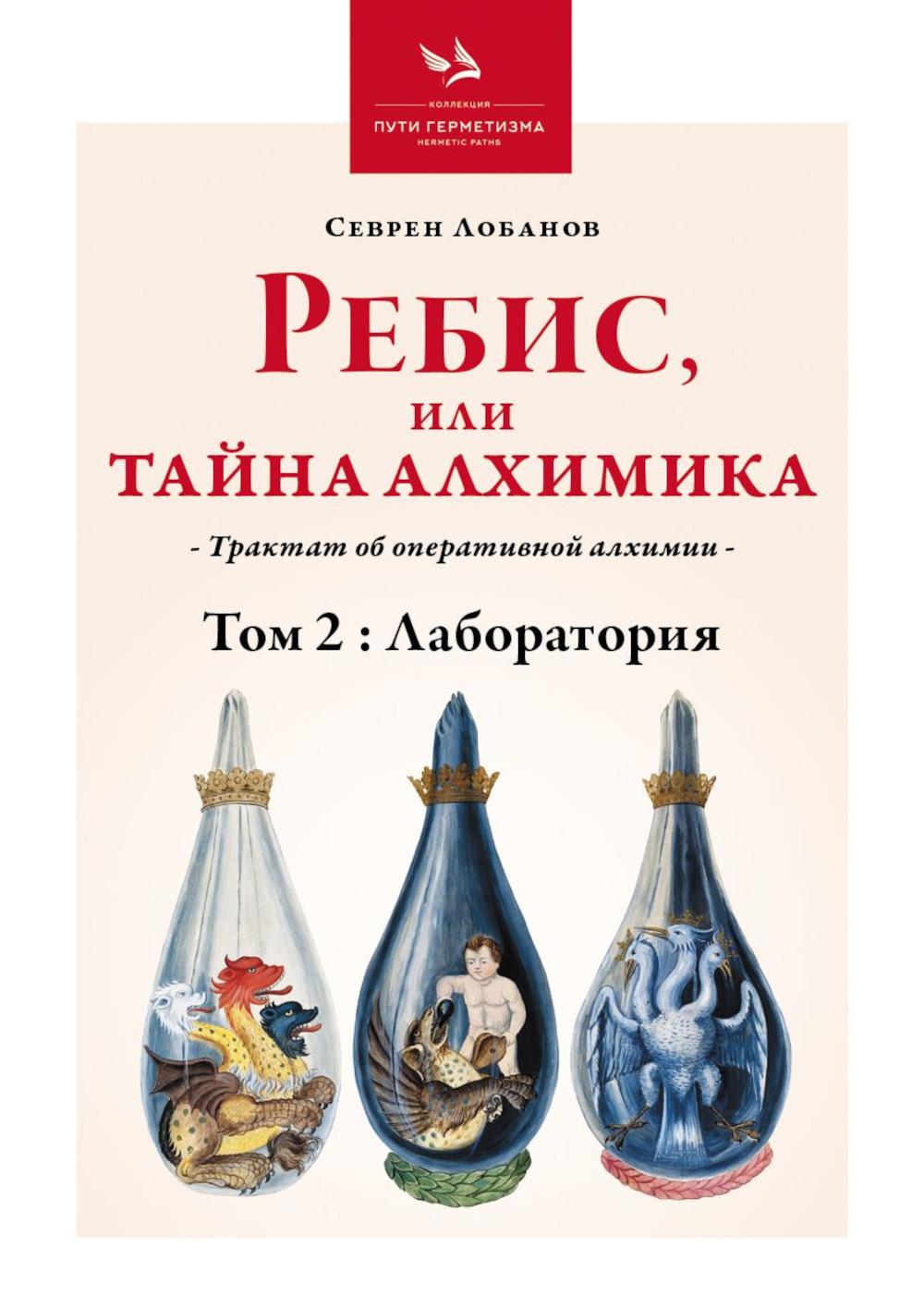 Rebis, ou Taina Alchimika. Трактат об оперативной алхимии. Т. 2 : Laboratoire