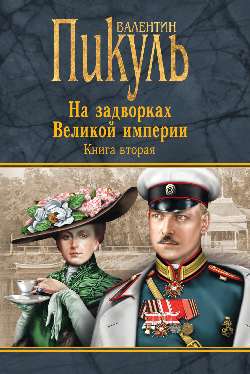 П(черн) На задворках Великой империи. Кн.2. Белая ворона* (12+)