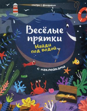 Найди под водой: книжка с наклейками