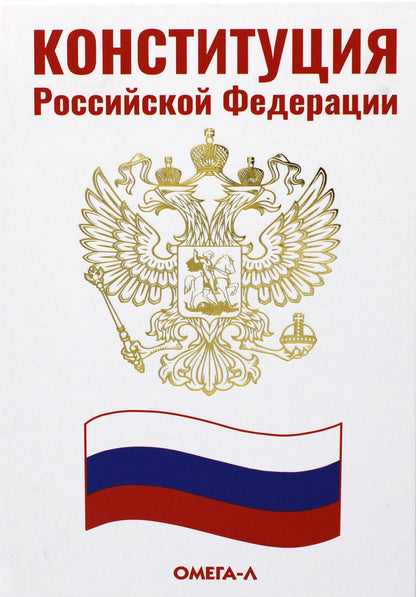 Конституция Российской Федерации
