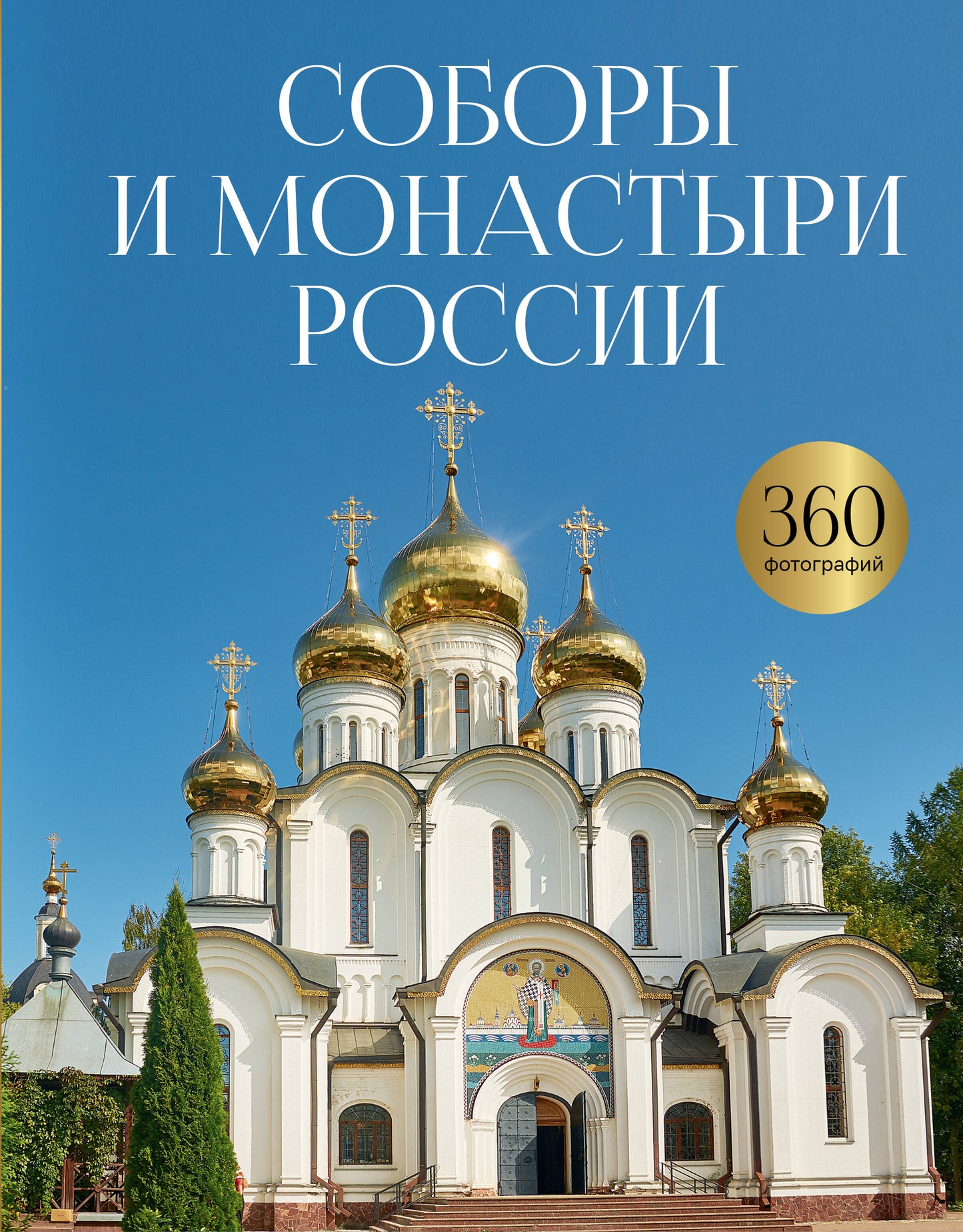 Соборы и монастыри России. 360 фотографий