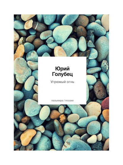 Угрюмый огнь: первая книга песен