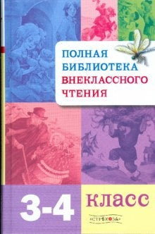 Полная библиотека внеклассного чтения 3-4кл