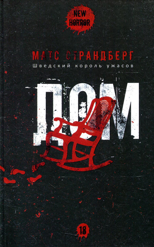 Рип.НьюХ.Страндберг Дом(шведский С.Кинг)