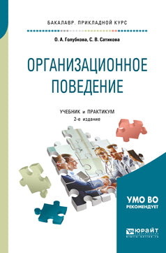 Организационное поведение 2-е изд. , испр. И доп. Учебник и практикум для прикладного бакалавриата