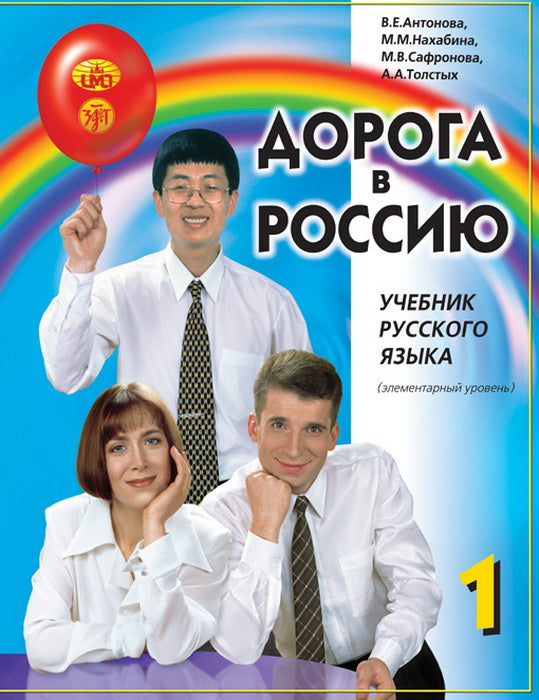 Дорога в Россию. Элементарный уровень. Учебник (QR) 19-е изд.