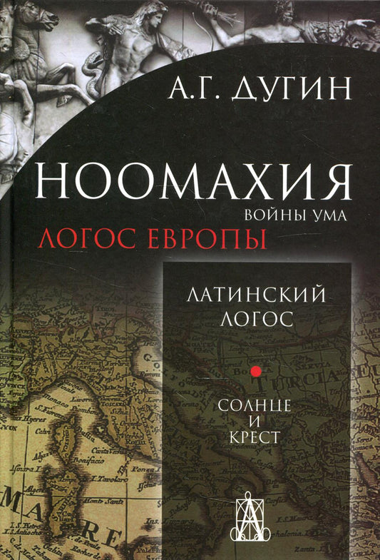 Ноомахия: войны ума. Логос Европы: Латинский Логос. Солнце и Крест. 2-е изд