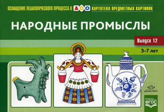Картотека предметных картинок. Выпуск 12. Народные промыслы. 3-7 лет.(Новый формат). Оснащение педагогического процесса в ДОО. ФОП ДО. ФГОС ДО.