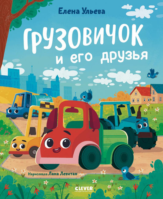 Маленький грузовичок. Книжки-картинки. Грузовичок и его друзья/Ульева Е.