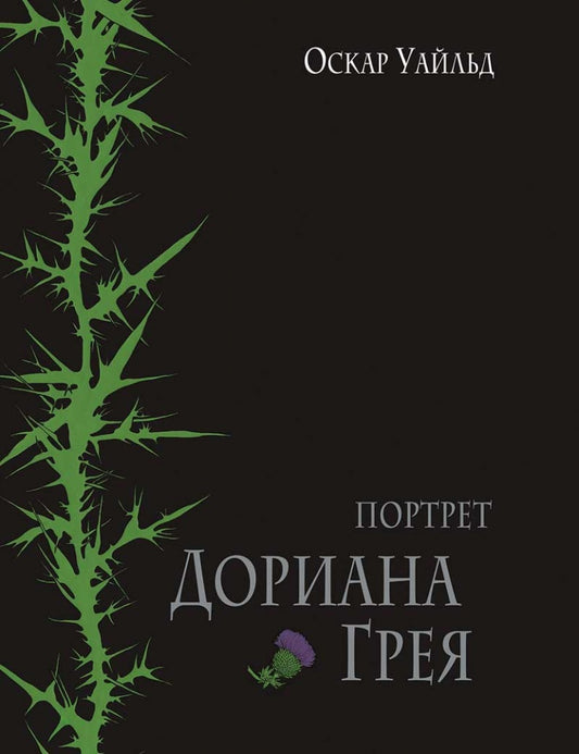 Уайльд О. Портрет Дориана Грея 2020