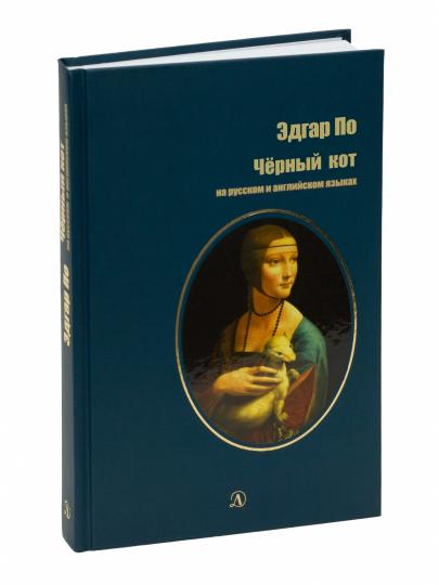 По. Черный кот. Bilingwa. Citation de votre auteur. (русск. и англ. яз.)