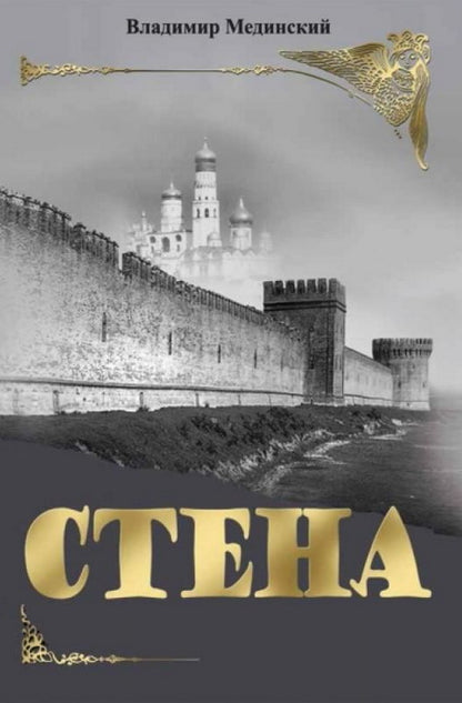 СТЕНА. Роман