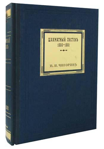 Шахматный листокъ 1880-1881. Томъ III (факсимильное подарочное издание)