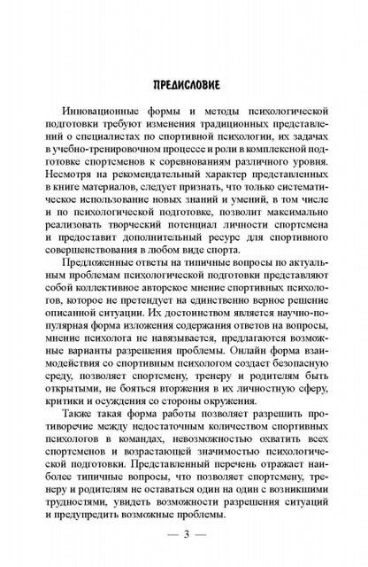 99 вопросов спортивному психологу от тренеров, родителей и спортсменов