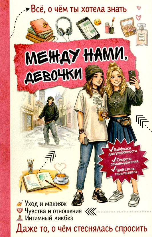 Между нами, девочками