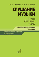 Жданко М.А., Жуковская Г.А. Слушание музыки : 1 класс ДШИ, ДМШ и ДХШ : учебно-методическое пособие. — Москва : Музыка. — 176 с.; 60х90/8. — EAN 9785714014680. — ISBN 978-5-7140-1468-0 (в обл.)