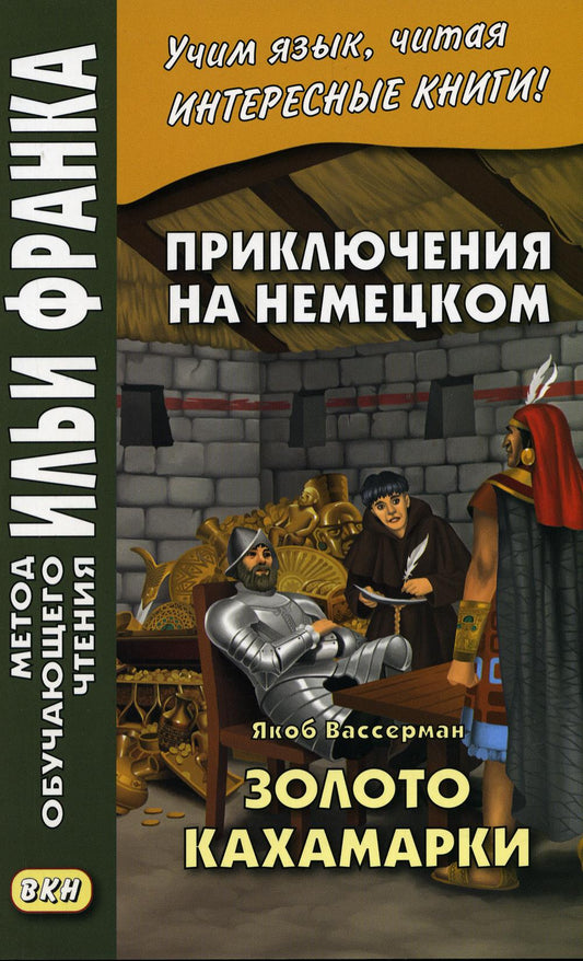 Приключения на немецком. Якоб Вассерман. Золото Кахамарки ("Метод чтения Ильи Франка")