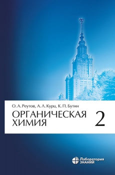 Органическая химия: в 4-х ч. Ч.2. 11-е изд.