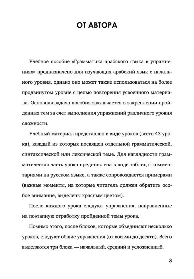 Грамматика арабского языка в в таблицах и упражнениях. Мокрушина А.А.